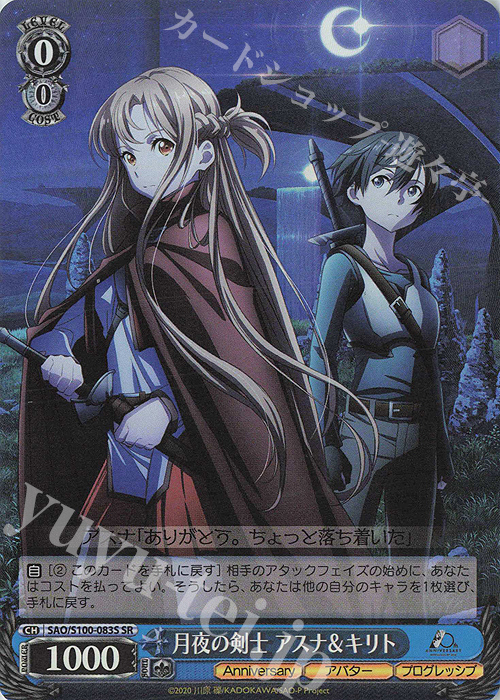 SR 月夜の剣士 アスナ&キリト | 販売 | アニメ ソードアート・オンライン 10th Anniversary | ヴァイスシュヴァルツ