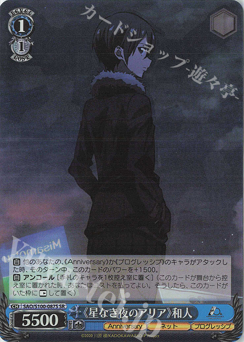SR 《星なき夜のアリア》 和人 | 買取 | アニメ ソードアート・オンライン 10th Anniversary | ヴァイスシュヴァルツ