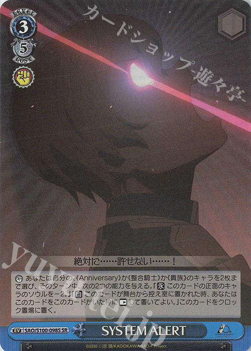 SR SYSTEM ALERT | 販売 | アニメ ソードアート・オンライン 10th Anniversary | ヴァイスシュヴァルツ