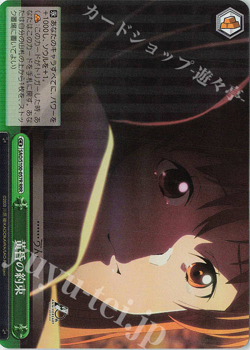 RRR 黄昏の約束 | 買取 | アニメ ソードアート・オンライン 10th Anniversary | ヴァイスシュヴァルツ