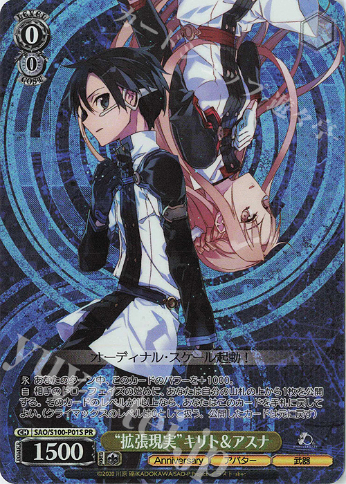 PR “拡張現実”キリト＆アスナ | 買取 | アニメ ソードアート・オンライン 10th Anniversary | ヴァイスシュヴァルツ