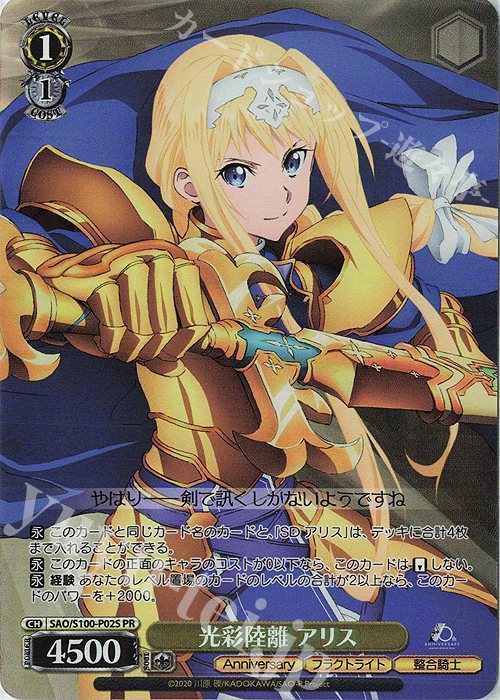 PR 光彩陸離 アリス | 買取 | アニメ ソードアート・オンライン 10th Anniversary | ヴァイスシュヴァルツ