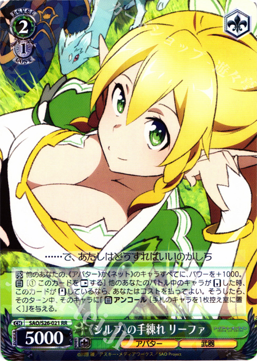RR 《シルフ》の手練れ リーファ | 買取 | ソードアート・オンライン vol.2 | ヴァイスシュヴァルツ