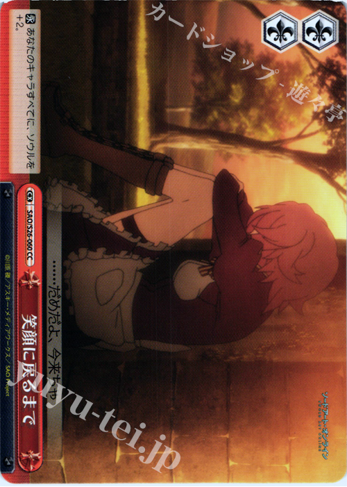 CC 笑顔に戻るまで | 販売 | ソードアート・オンライン vol.2 | ヴァイスシュヴァルツ