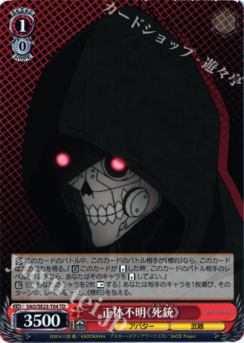 TD 正体不明《死銃》 | 販売 | ソードアート・オンラインII Extra | ヴァイスシュヴァルツ