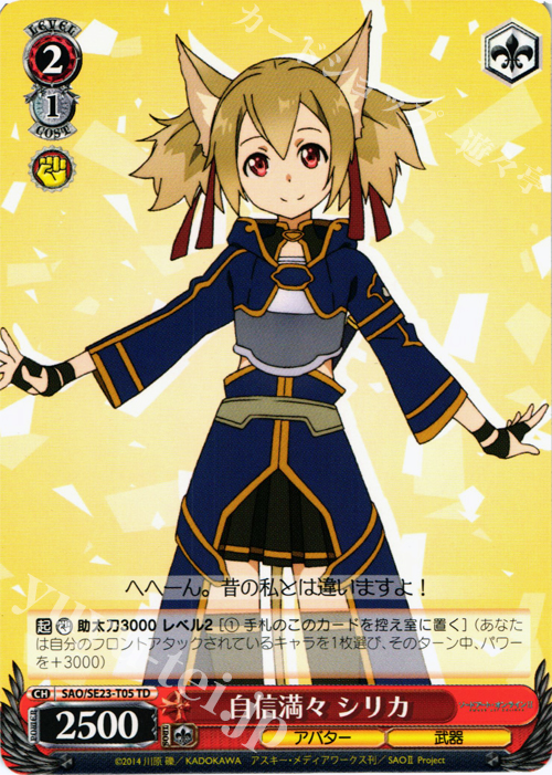 TD 自信満々 シリカ | 販売 | ソードアート・オンラインII Extra | ヴァイスシュヴァルツ