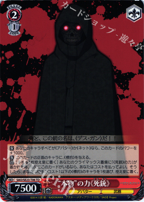 TD “本物”の力《死銃》 | 販売 | ソードアート・オンラインII Extra | ヴァイスシュヴァルツ