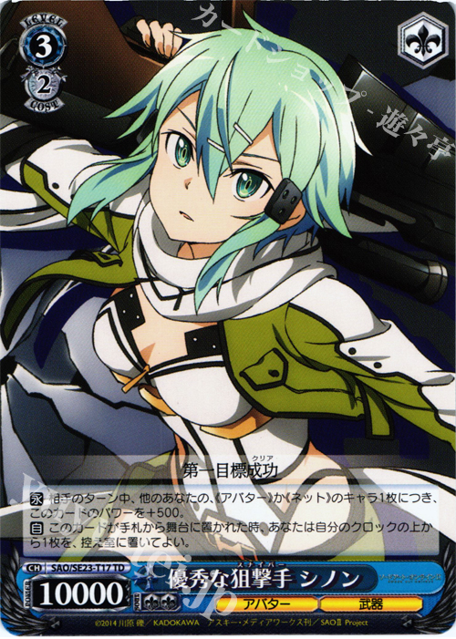 TD 優秀な狙撃手 シノン | 販売 | ソードアート・オンラインII Extra | ヴァイスシュヴァルツ