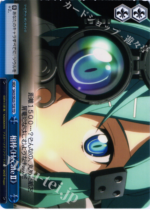 TD 相棒《HecateII》 | 販売 | ソードアート・オンラインII Extra | ヴァイスシュヴァルツ