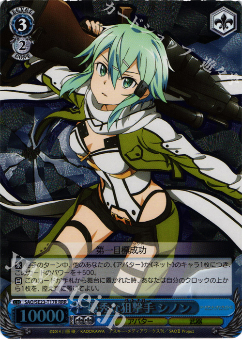 RRR 優秀な狙撃手 シノン | 販売 | ソードアート・オンラインII Extra | ヴァイスシュヴァルツ