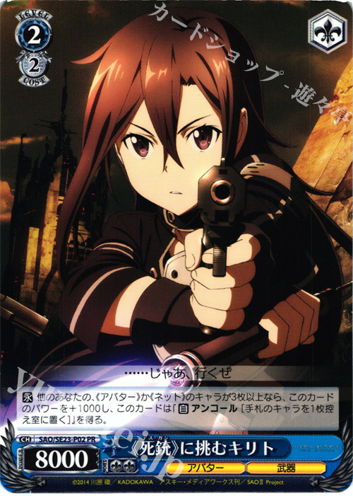 PR 《死銃》に挑むキリト | 販売 | ソードアート・オンラインII Extra | ヴァイスシュヴァルツ