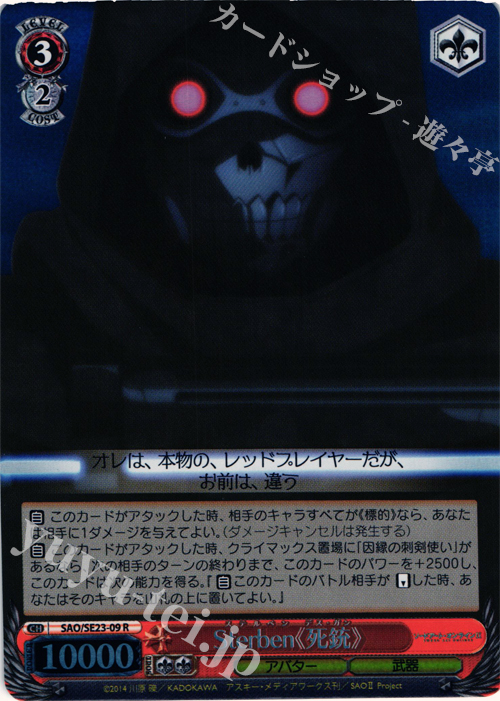S-R Sterben《死銃》(ホロ) | 販売 | ソードアート・オンラインII Extra | ヴァイスシュヴァルツ