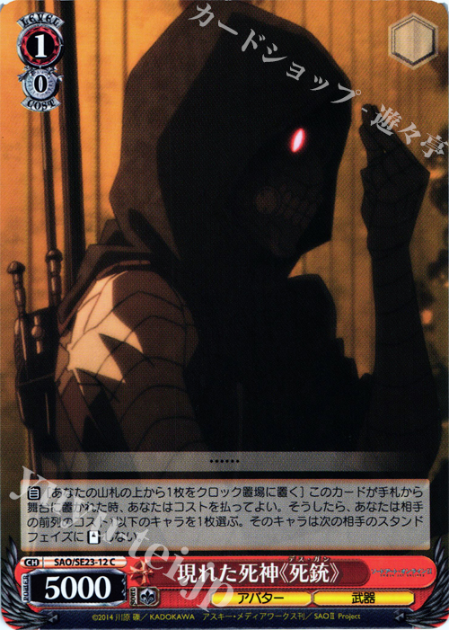 C 現れた死神《死銃》 | 販売 | ソードアート・オンラインII Extra | ヴァイスシュヴァルツ