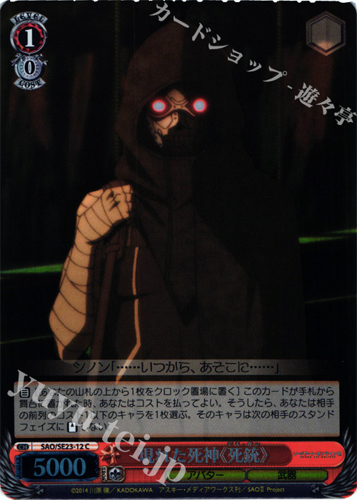 S-C 現れた死神《死銃》(ホロ) | 販売 | ソードアート・オンラインII Extra | ヴァイスシュヴァルツ