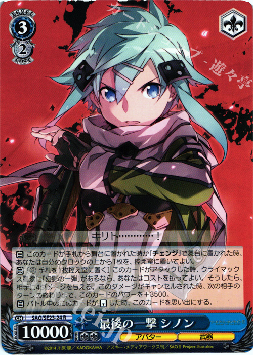 R 最後の一撃 シノン | 販売 | ソードアート・オンラインII Extra | ヴァイスシュヴァルツ