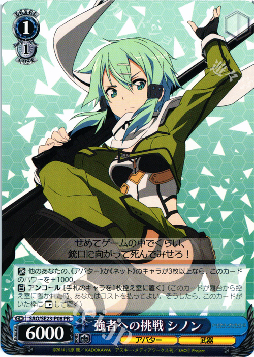 PR 強者への挑戦 シノン | 販売 | ソードアート・オンラインII Extra | ヴァイスシュヴァルツ