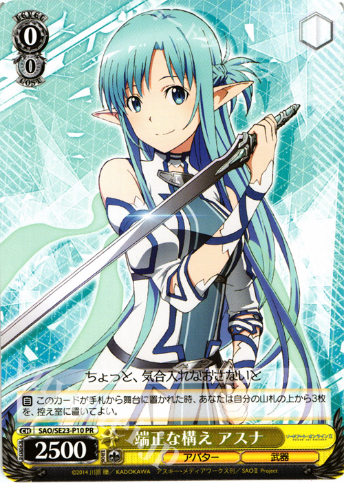 PR 端正な構え アスナ | 買取 | ソードアート・オンラインII Extra | ヴァイスシュヴァルツ