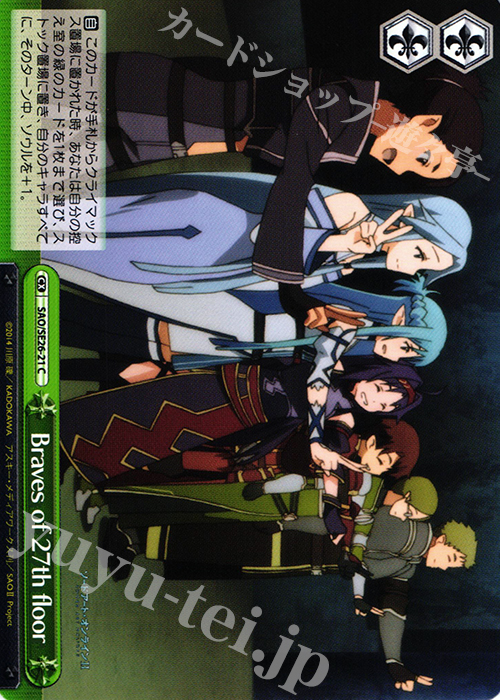 CC Braves of 27th floor | 販売 | ソードアート・オンラインII Vol.2 Extra | ヴァイスシュヴァルツ