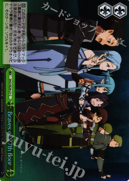 S-CC Braves of 27th floor(ホロ) | 買取 | ソードアート・オンラインII Vol.2 Extra | ヴァイスシュヴァルツ