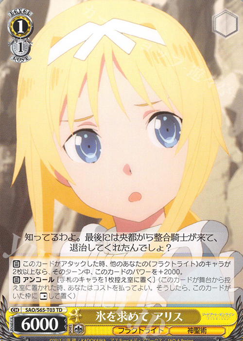TD 氷を求めて アリス | 販売 | ソードアート・オンライン アリシゼーション | ヴァイスシュヴァルツ