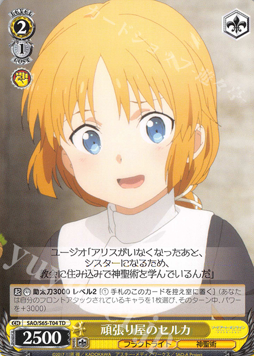 TD 頑張り屋のセルカ | 販売 | ソードアート・オンライン アリシゼーション | ヴァイスシュヴァルツ