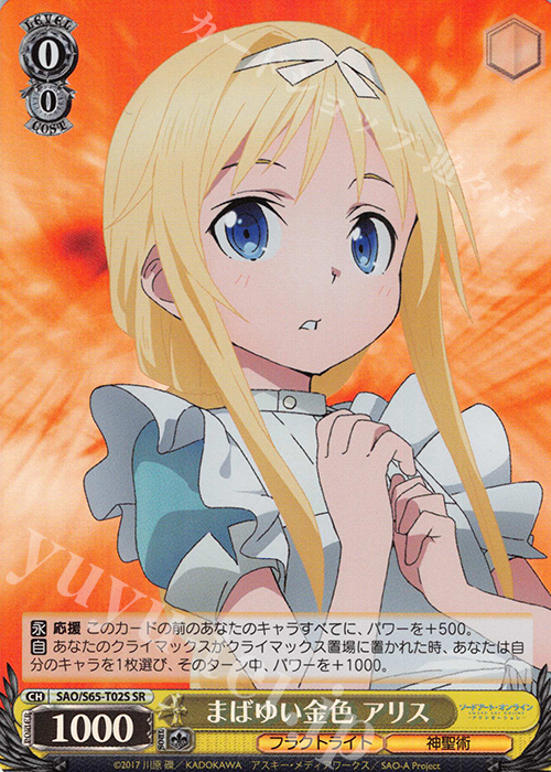 SR まばゆい金色 アリス | 販売 | ソードアート・オンライン アリシゼーション | ヴァイスシュヴァルツ