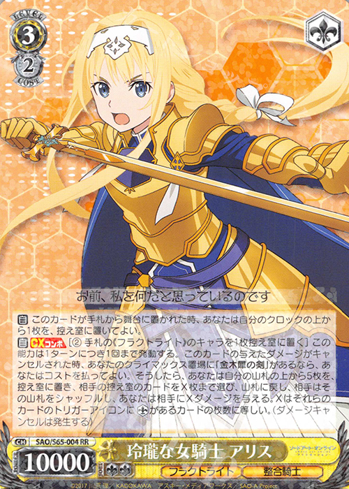 RR 玲瓏な女騎士 アリス | 販売 | ソードアート・オンライン アリシゼーション | ヴァイスシュヴァルツ