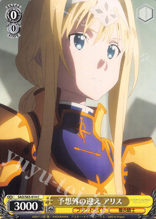 C 予想外の迎え アリス | 販売 | ソードアート・オンライン アリシゼーション | ヴァイスシュヴァルツ
