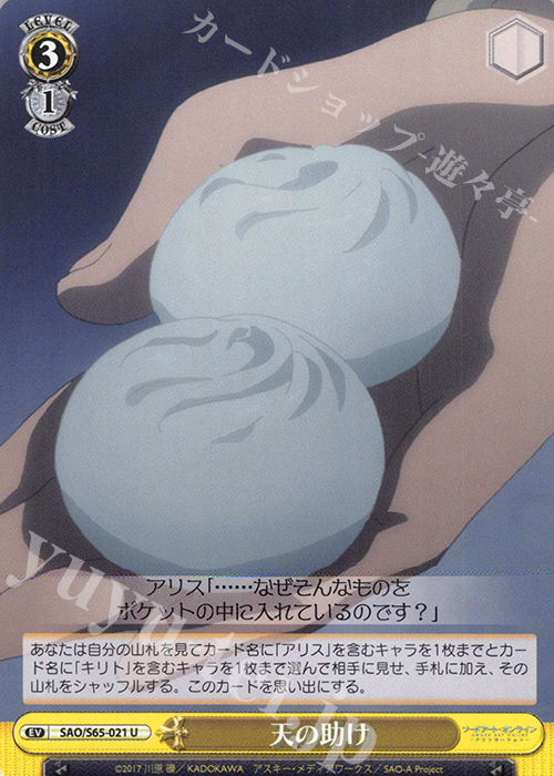 U 天の助け | 販売 | ソードアート・オンライン アリシゼーション | ヴァイスシュヴァルツ