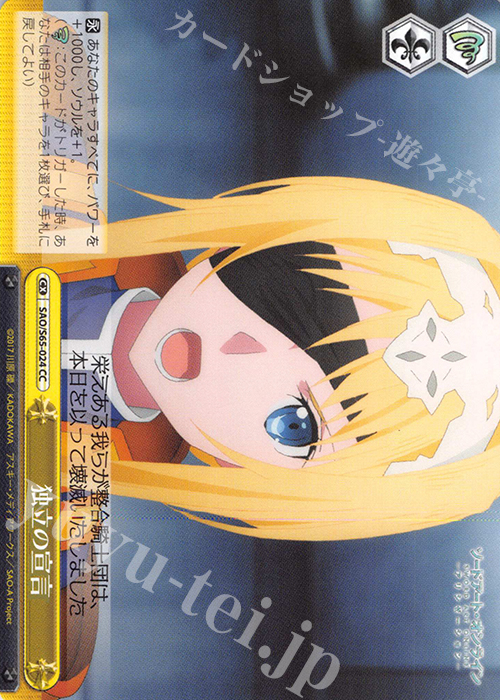 CC 独立の宣言 | 販売 | ソードアート・オンライン アリシゼーション | ヴァイスシュヴァルツ