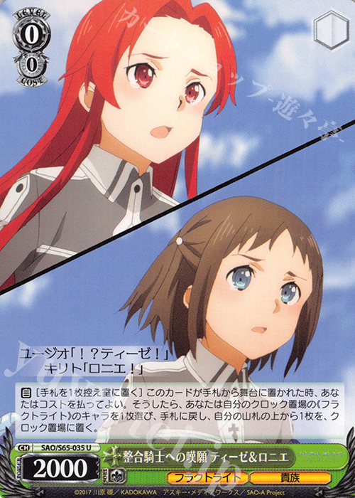 U 整合騎士への嘆願 ティーゼ&ロニエ | 販売 | ソードアート・オンライン アリシゼーション | ヴァイスシュヴァルツ