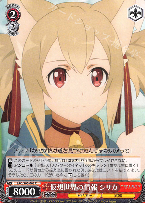 C 仮想世界の情報 シリカ | 販売 | ソードアート・オンライン アリシゼーション | ヴァイスシュヴァルツ