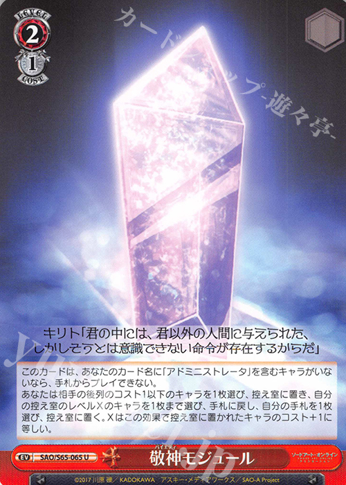 U 敬神モジュール | 販売 | ソードアート・オンライン アリシゼーション | ヴァイスシュヴァルツ