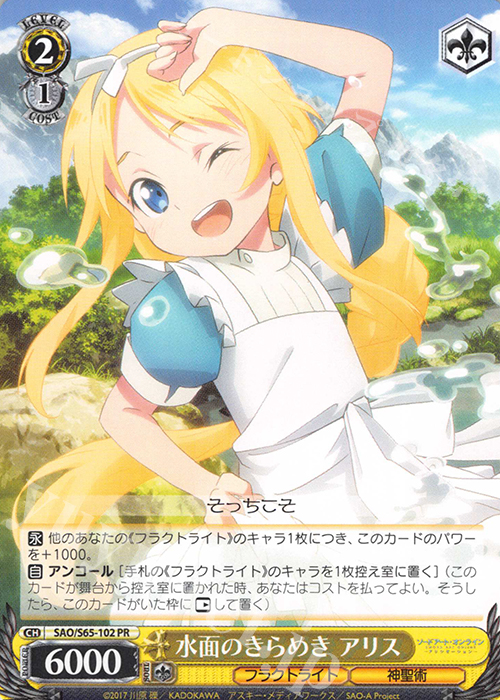 PR 水面のきらめき アリス | 販売 | ソードアート・オンライン アリシゼーション | ヴァイスシュヴァルツ