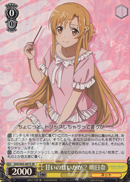SR 甘いのはいかが? 明日奈 | 販売 | ソードアート・オンライン アリシゼーション | ヴァイスシュヴァルツ