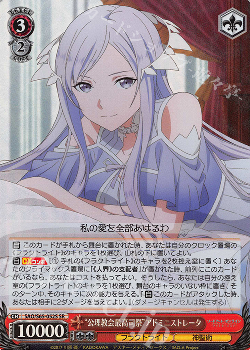 SR “公理教会最高司祭”アドミニストレータ | 販売 | ソードアート・オンライン アリシゼーション | ヴァイスシュヴァルツ