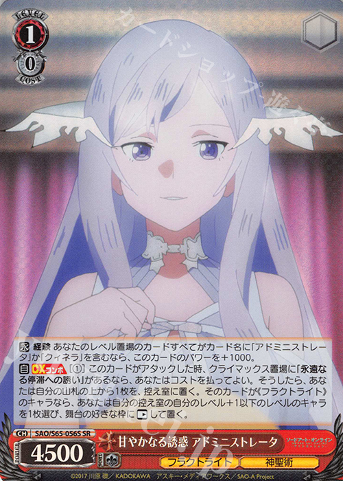 SR 甘やかなる誘惑 アドミニストレータ | 販売 | ソードアート・オンライン アリシゼーション | ヴァイスシュヴァルツ