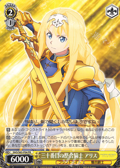 PR 三十番目の整合騎士 アリス | 販売 | ソードアート・オンライン アリシゼーション | ヴァイスシュヴァルツ