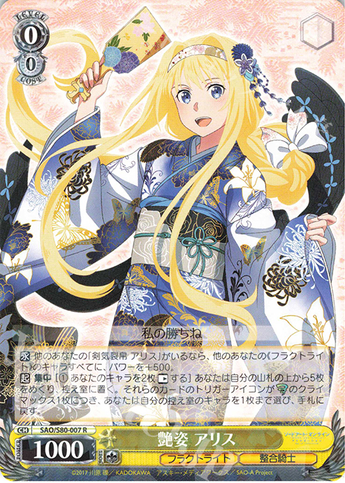 R 艶姿 アリス | 販売 | ソードアート・オンライン アリシゼーション Vol.2 | ヴァイスシュヴァルツ