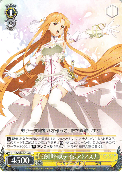 R 《創世神ステイシア》アスナ | 販売 | ソードアート・オンライン アリシゼーション Vol.2 | ヴァイスシュヴァルツ