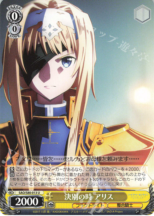 U 決別の時 アリス | 販売 | ソードアート・オンライン アリシゼーション Vol.2 | ヴァイスシュヴァルツ