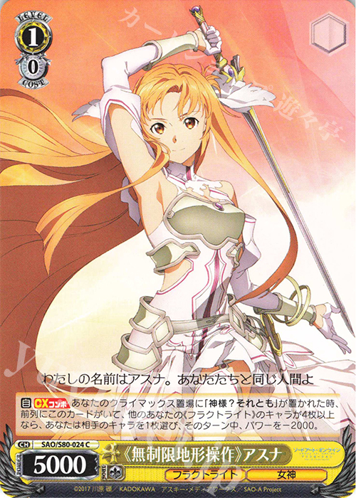 C 《無制限地形操作》 アスナ | 販売 | ソードアート・オンライン アリシゼーション Vol.2 | ヴァイスシュヴァルツ