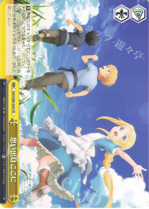 CR 思い出はここに | 販売 | ソードアート・オンライン アリシゼーション Vol.2 | ヴァイスシュヴァルツ