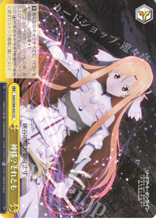 CC 神様?それとも | 販売 | ソードアート・オンライン アリシゼーション Vol.2 | ヴァイスシュヴァルツ
