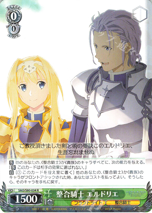 R 整合騎士 エルドリエ | 販売 | ソードアート・オンライン アリシゼーション Vol.2 | ヴァイスシュヴァルツ