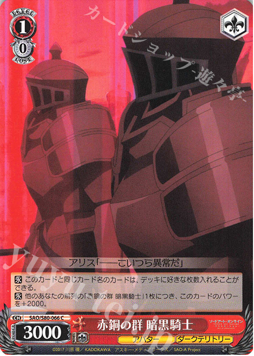 C 赤銅の群 暗黒騎士 | 販売 | ソードアート・オンライン アリシゼーション Vol.2 | ヴァイスシュヴァルツ