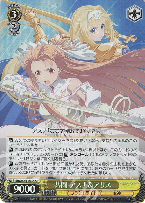 SR 共闘 アスナ&アリス | 販売 | ソードアート・オンライン アリシゼーション Vol.2 | ヴァイスシュヴァルツ