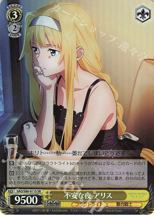 SR 不安な夜 アリス | 販売 | ソードアート・オンライン アリシゼーション Vol.2 | ヴァイスシュヴァルツ