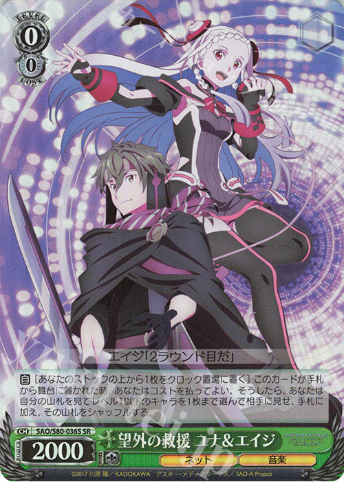 SR 望外の救援 ユナ&エイジ | 販売 | ソードアート・オンライン アリシゼーション Vol.2 | ヴァイスシュヴァルツ