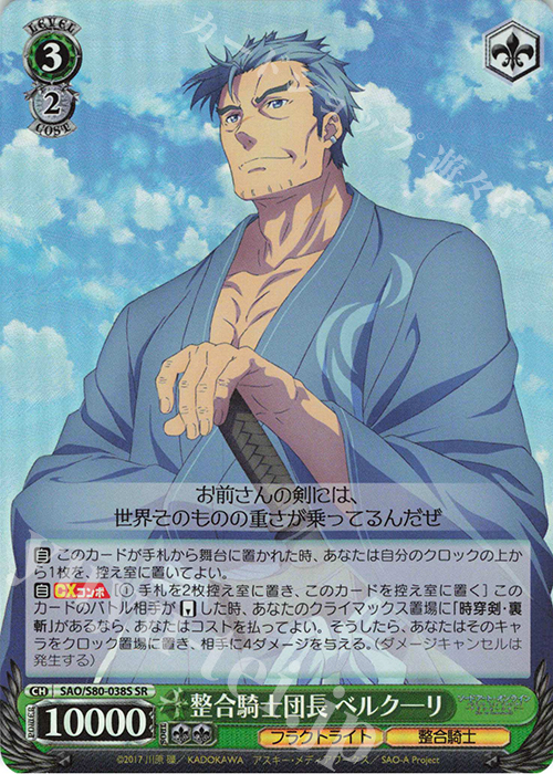 SR 整合騎士団長 ベルクーリ | 買取 | ソードアート・オンライン アリシゼーション Vol.2 | ヴァイスシュヴァルツ